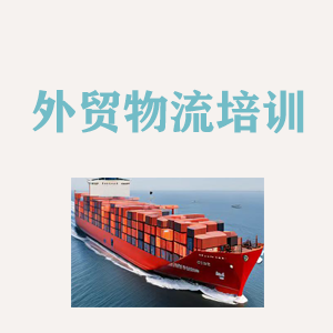 厦门外贸物流实操培训
