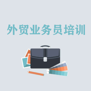 厦门高级外贸业务员培训