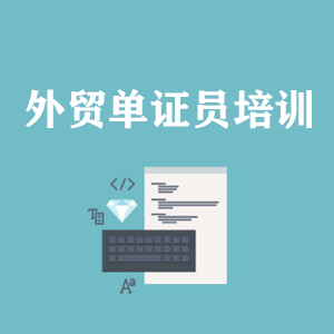 厦门外贸单证员培训