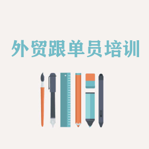 厦门外贸跟单员培训