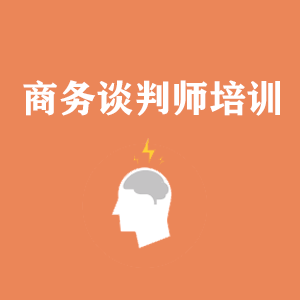 厦门商务沟通与谈判培训