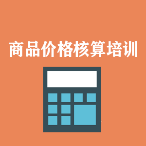 厦门商品价格核算培训