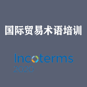 厦门国际贸易术语培训