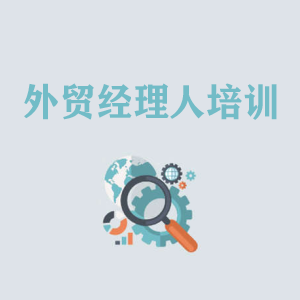 厦门外贸经理人培训