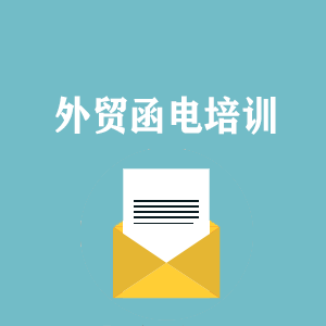 厦门外贸函电写作培训