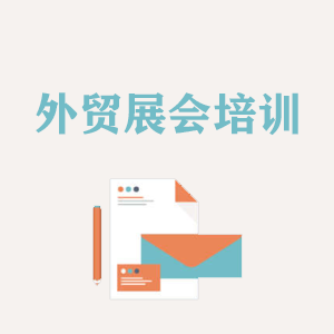 厦门外贸境外展会培训