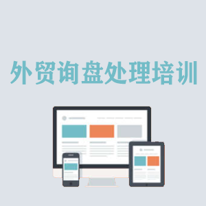 厦门外贸询盘处理培训