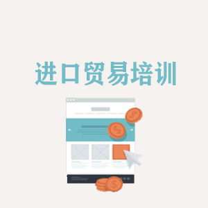 厦门进口贸易培训