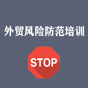 厦门外贸风险防范培训