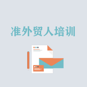 厦门准外贸人岗前培训