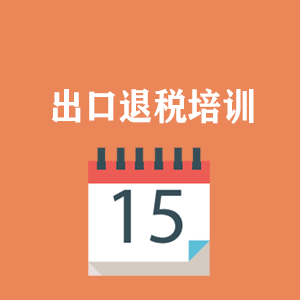 厦门外贸出口退税培训