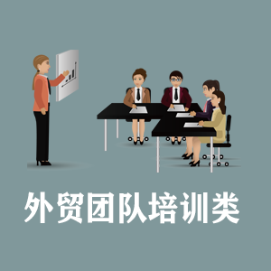 厦门定制外贸团队培训类课程