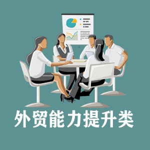 厦门定制外贸能力提升类课程