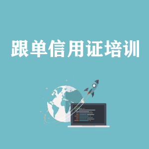 厦门跟单信用证培训专题课程