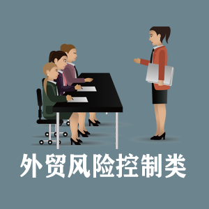 厦门定制外贸风险控制类课程
