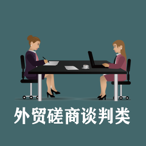 厦门定制外贸磋商谈判类课程