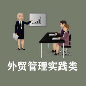 厦门定制外贸管理实践类课程