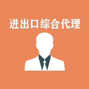 厦门进出口综合代理