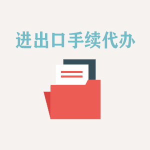 厦门进出口手续代办