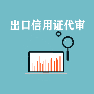 厦门出口信用证代审