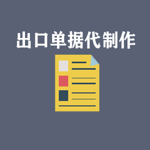 厦门出口单据代制作