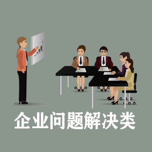 厦门定制企业问题解决类课程